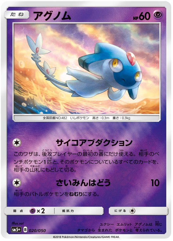 Azelf - SM5+ 020/050 - JP